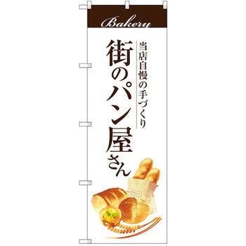 のぼり 当店自慢の手づくり 街のパン屋さん P・O・Pプロダクツ