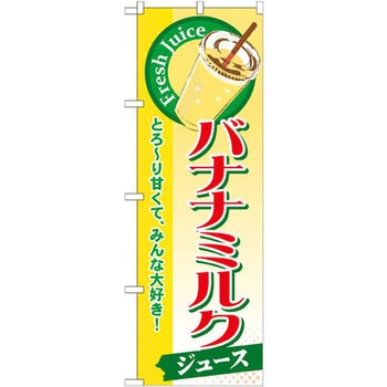 のぼり バナナミルクジュース とろ～り甘くて、みんな大好き! P・O・Pプロダクツ