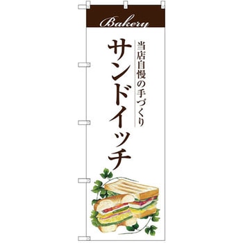 のぼり 当店自慢の手づくり サンドイッチ P・O・Pプロダクツ