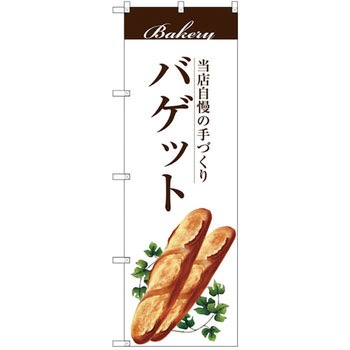 のぼり 当店自慢の手づくり バゲット P・O・Pプロダクツ