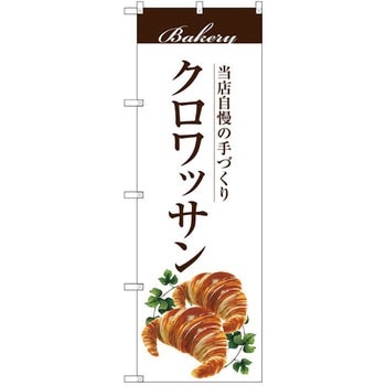 のぼり 当店自慢の手づくり クロワッサン P・O・Pプロダクツ