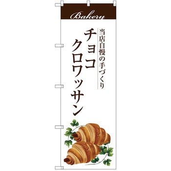のぼり 当店自慢の手づくり チョコクロワッサン P・O・Pプロダクツ