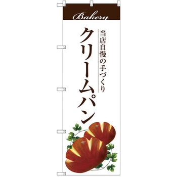 のぼり 当店自慢の手づくり クリームパン P・O・Pプロダクツ