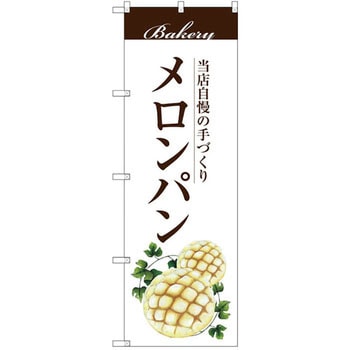 のぼり 当店自慢の手づくり メロンパン P・O・Pプロダクツ