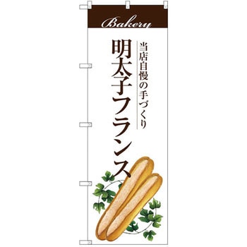 のぼり 当店自慢の手づくり 明太子フランス P・O・Pプロダクツ