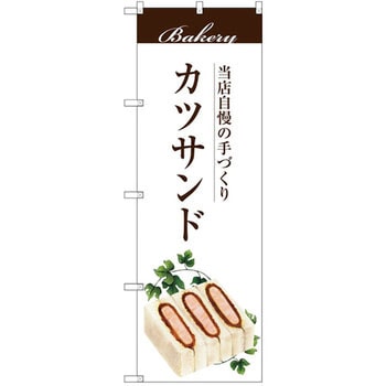 のぼり 当店自慢の手づくり カツサンド P・O・Pプロダクツ