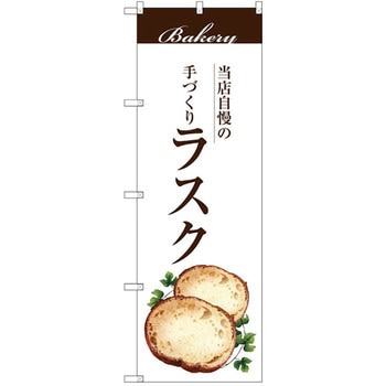 のぼり 当店自慢の手づくり ラスク P・O・Pプロダクツ