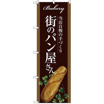 のぼり 当店自慢の手づくり 街のパン屋さん P・O・Pプロダクツ