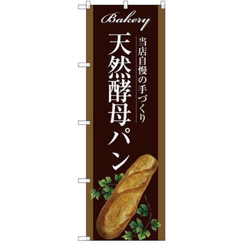 のぼり 当店自慢の手づくり 天然酵母パン P・O・Pプロダクツ