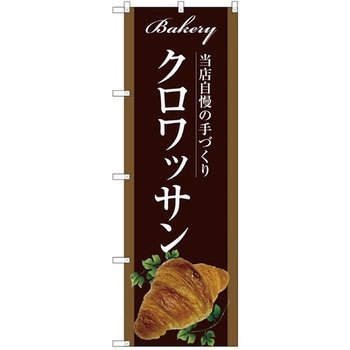 のぼり 当店自慢の手づくり クロワッサン P・O・Pプロダクツ