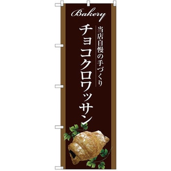 のぼり 当店自慢の手づくり チョコクロワッサン P・O・Pプロダクツ