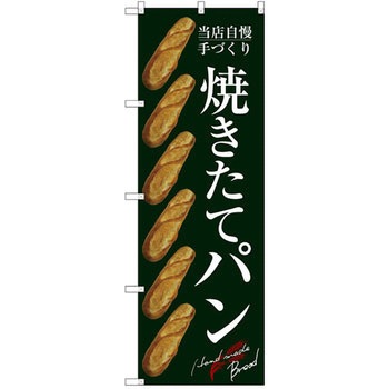 のぼり 当店自慢の手づくり 焼きたてパン P・O・Pプロダクツ