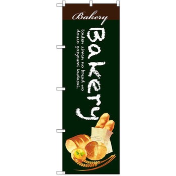 のぼり BAKERY P・O・Pプロダクツ