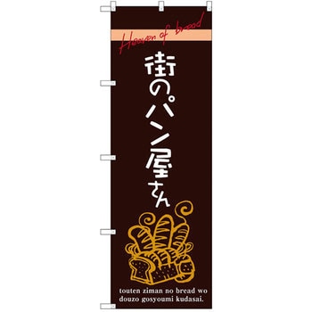 のぼり 街のパン屋さん P・O・Pプロダクツ