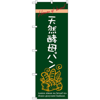 のぼり 天然酵母パン - P・O・Pプロダクツ