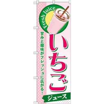 のぼり いちごジュース 甘みと酸味がフレッシュに広がる! P・O・Pプロダクツ