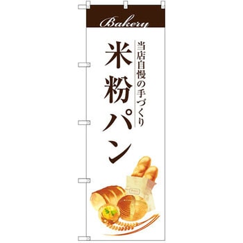 のぼり 米当店自慢の手づくり 粉パン P・O・Pプロダクツ