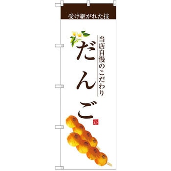 のぼり 当店自慢のこだわり だんご P・O・Pプロダクツ
