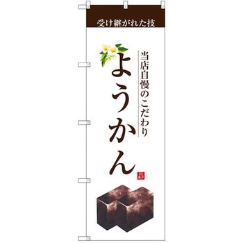 のぼり 当店自慢のこだわり ようかん P・O・Pプロダクツ