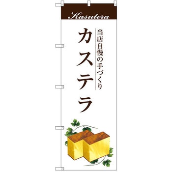 のぼり 当店自慢の手づくり カステラ - P・O・Pプロダクツ