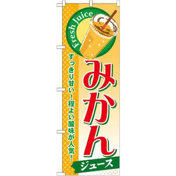 のぼり みかんジュース すっきり甘い!程よい酸味が人気! P・O・Pプロダクツ