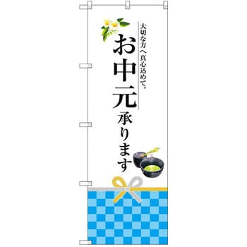 のぼり お中元承ります 大切な方へ真心込めて。 P・O・Pプロダクツ
