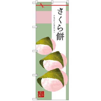 のぼり さくら餅 P・O・Pプロダクツ