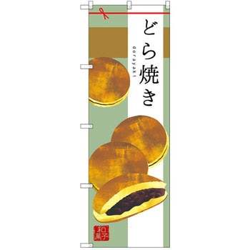 のぼり どら焼き P・O・Pプロダクツ
