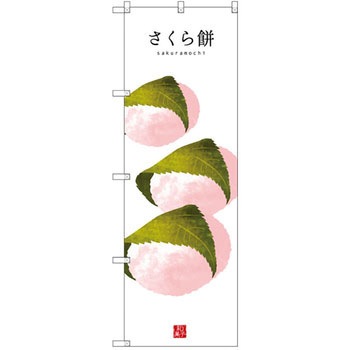 のぼり さくら餅 P・O・Pプロダクツ
