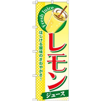 のぼり レモンジュース はじける酸味のさわやかさ! P・O・Pプロダクツ