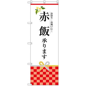 のぼり 赤飯承ります お祭り・お祝いに・・・ P・O・Pプロダクツ