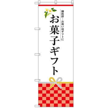 のぼり お菓子ギフト 御挨拶・お祝い用ギフトに P・O・Pプロダクツ