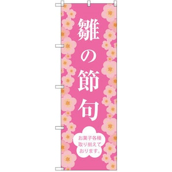 のぼり 雛の節句 お菓子各種取り揃えております。 - P・O・Pプロダクツ