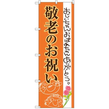 のぼり 敬老のお祝い おじいちゃんおばあちゃんありがとう のぼり屋工房 プロモーション 通販モノタロウ Snb 3057