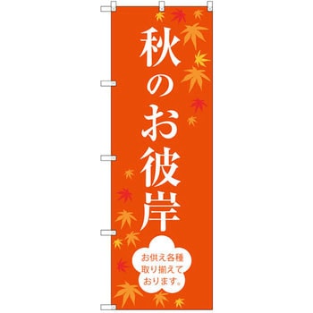 のぼり 秋のお彼岸 お供え各種取り揃えております。 - P・O・Pプロダクツ