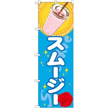 のぼり スムージー P・O・Pプロダクツ