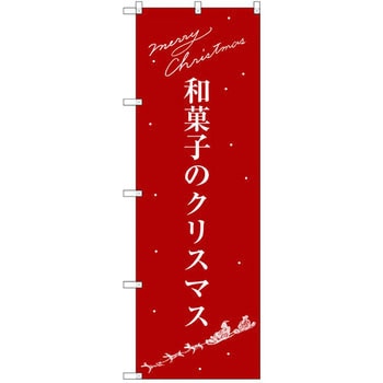 のぼり 和菓子のクリスマス P・O・Pプロダクツ