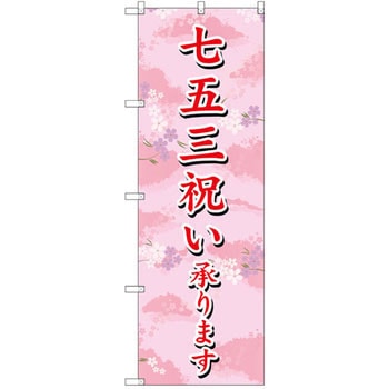 のぼり 七五三祝い承ります P・O・Pプロダクツ