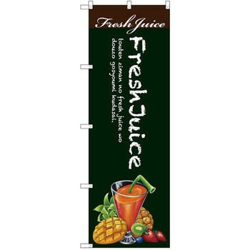 のぼり Fresh Juice P・O・Pプロダクツ