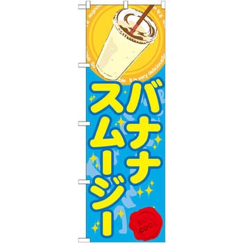 のぼり バナナスムージー P・O・Pプロダクツ