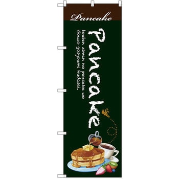 のぼり Pancake P・O・Pプロダクツ