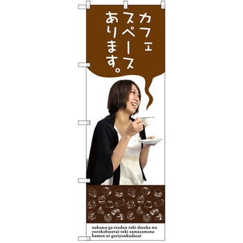 のぼり カフェスペースあります。 P・O・Pプロダクツ