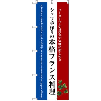 のぼり シェフ手作りの本格フランス料理 リーズナブルな料金で気軽に楽しめる P・O・Pプロダクツ