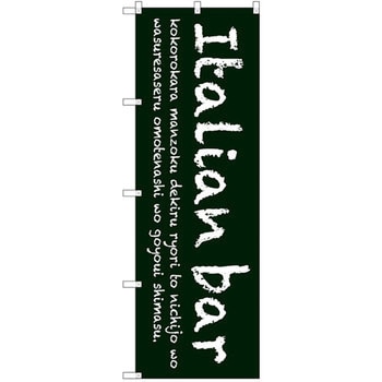 のぼり Italian bar P・O・Pプロダクツ