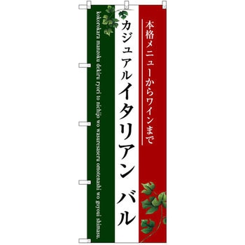 のぼり カジュアル イタリアンバル 本格メニューからワインまで P・O・Pプロダクツ