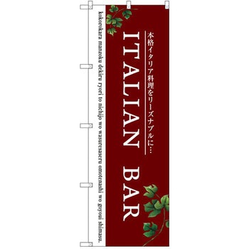 のぼり Italian bar P・O・Pプロダクツ