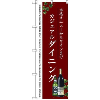 のぼり カジュアルダイニング 本格メニューからワインまで P・O・Pプロダクツ