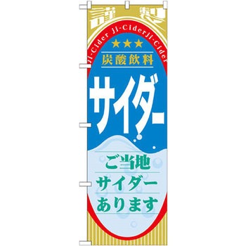 のぼり 炭酸飲料サイダー ご当地サイダーあります P・O・Pプロダクツ
