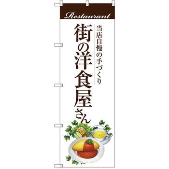 のぼり 当店自慢の手づくり 街の洋食屋さん P・O・Pプロダクツ