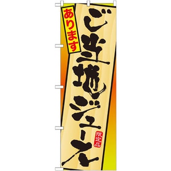 のぼり ご当地ジュースあります P・O・Pプロダクツ